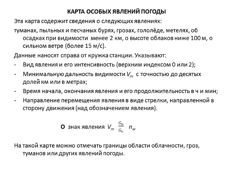 КАРТА ОСОБЫХ ЯВЛЕНИЙ ПОГОДЫ Эта карта содержит сведения о следующих явлениях: туманах, пыльных и